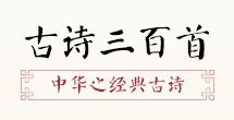 古詩(shī)三百首