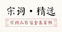 宋詞精選