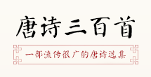 唐詩(shī)三百首