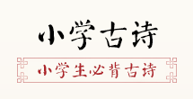 小學(xué)古詩(shī)