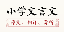 小學(xué)文言文