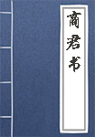 商君書(shū)